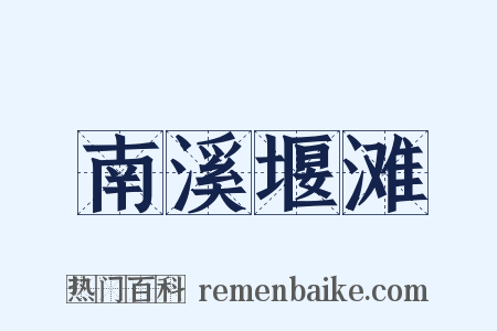 南溪堰滩是什么意思的图片